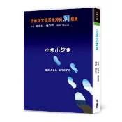小步小步走（二版）