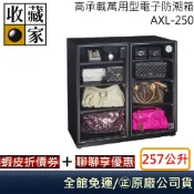 收藏家 AXL-250 高承載萬用型電子防潮箱 皮包、皮夾保養 居家防潮箱 257公升