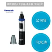 【開立發票 | 快速出貨】國際牌可水洗修容/鼻毛器 ER-GN30 修容刀 刮鬍刀 鼻毛刀 眉毛 鼻毛