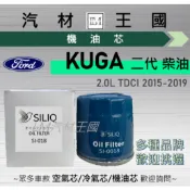 【LM汽材王國】機油芯 KUGA 2.0L 柴油 2015-2019年 TDCI 機油濾芯 FORD 福特