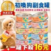 【台灣出貨 免運】沙發馬鈴薯 初喚 狗罐 關節保健 75g 狗罐頭 狗罐 主食罐 副食罐 狗肉泥罐