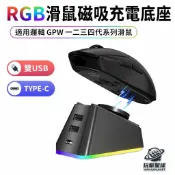 RGB滑鼠充電底座 無線滑鼠轉接磁吸模塊 適用羅技狗屁王GPW一二三四代系列 G903 G703 G502系列
