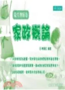 【三民網路書店】家政概論隨堂測驗卷 作者：陳麗虹