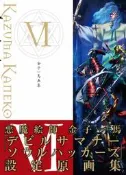 [成員企業] 代訂 金子一馬画集 金子一馬畫集(惡魔召喚師:靈魂駭客主題) Ⅵ 復刻版 9784775316405