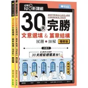 常春藤 30天完勝 文意選填 & 篇章結構【增修版】