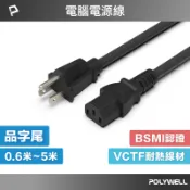 POLYWELL 寶利威爾官方旗艦店 POLYWELL 電腦電源線 品字尾 3P 10A 60公分~5米 BSMI認證 VCTF耐熱線材 寶利威爾 台灣現貨【全館299免運＋領券再折】
