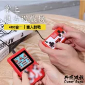 掌上復古遊戲機400合一｜有線｜GM-60｜懷舊遊戲/可轉接大螢幕/兒童玩具/兒童電玩