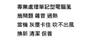 台北光華商場 現場維修 宏碁 ACER 原廠風扇 V3-771G 風扇 過熱強迫關機 自動關機問題  清潔主機板
