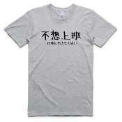 日文不想上班 男女短袖T恤 灰色 日本日語文青文字漢字