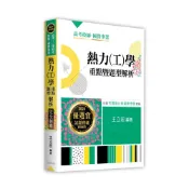 (店+)【高點】熱力工學重點暨題型解析 王立宏  9786263345980