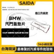 BMW E65 E66 N52 E87 E90 E91 E60 E61 E64 汽門蓋墊片 11127581215