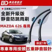 【MAZDA 626 專用雨刷】馬自達 626 CAPELLA 防跳靜音雨刷 軟骨雨刷 無骨雨刷 矽膠雨刷 626 雨刷