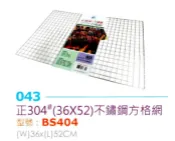 烤肉網 烤肉片 方格網 網片 烤網 正304不鏽鋼 36x52 燒烤 碳烤 炭烤 露營 野餐 BS404 【139百貨】