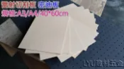 LYU建材五金【密迪板】40*60cm*厚度3mm 每片70元 模型板/恐龍模型用板/木板/烙畫/雷射雕刻