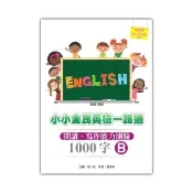 小小全民英檢一路通1000字：閱讀．寫作能力測驗B（2015新版）