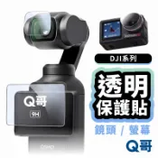 Q哥 DJI 螢幕貼 鏡頭貼 適用 Osmo Pocket 4 3 Action 6 5 Pro 保護貼 SPT012