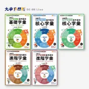 【常春藤高中英文】基礎字彙Level1&2、核心字彙Level3~4、進階字彙Level5~6．大中書局