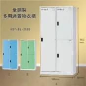 必購佳 雜亂out！大富 HDF-BL-2503 全鋼製多用途置物衣櫃 (衣櫃/收納櫃/置物櫃/員工櫃/衣物收納/台灣品牌)