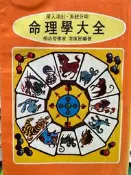 《命理學大全 》 李康節  【小熊家族】