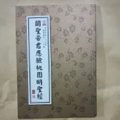 關聖帝君應驗桃園明聖經/平裝50開，有注音/經60