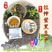【喬瑟芬的秘密】明峰中藥行 杜仲葉黑豆茶包 杜仲葉 黑豆 沖泡茶包