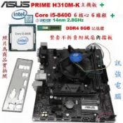 Core i5 8400 六核心CPU+華碩PRIME H310M-K主機板+DDR4 8GB記憶體、整組附擋板與風扇