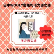 活力源之源※試吃包《富兔康》♥日本WOOLY《活力源之源》試吃包★高濃度機能食品《寵兔的活力源》的強化版