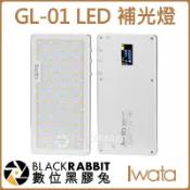 數位黑膠兔【 IWATA 岩田 GL-01 LED 補光燈 】