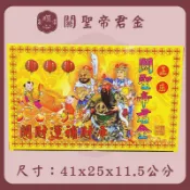 【順心】關聖帝君金 關公 盒子金 開運 補財庫  拜拜 金紙