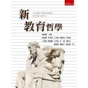(店+)【五南】新教育哲學 (2版) 簡成熙, 吳美瑤 9786263437104