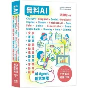 【康是美官方網購】無料AI：ChatGPT+ DeepSeek+ Gemini+ Perplexity+ Copilot+ Claude+ NotebookLM+ Coze+ Felo+ Dzine+ ElevenLabs+ Suno+ Stable Audio+ Runway+ Sora+ Gamma– AI Agent – 創意無限