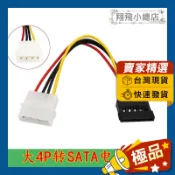 &翔飛小總店& 大4D轉SATA 機箱線 電腦線材 電腦周邊 SATA 4D(4針) 大4PIN 電源線 大4D