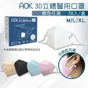 【AOK&鉅淇】3D立體成人醫用口罩 (顏色任選) 50入/盒 (可調節耳繩)