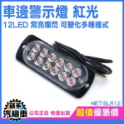 《頭手汽機車》led照明燈 氣氛燈 警示燈 車側燈 12~24V 大貨車 車頭燈 SLR12 車邊警示燈 汽車側燈
