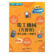 92號BOOK櫃-參考書專賣店 千華高職(歷年試題+模擬考)電工機械(4G261151)