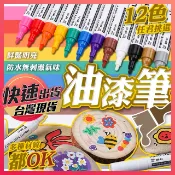 油漆筆【油性麥克筆】輪胎筆 油性塗鴉筆 補漆筆 描胎筆 彩繪筆 記號筆 漆筆 彩色筆 麥克筆