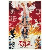 煥賣玩意＃【DVD】高畫質 邵氏電影 天蠶變-徐少強、劉雪華、劉永、萬梓良(國語發音 繁中字幕)