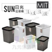 【九元】有達 日光垃圾桶 3L 4.6L 8L 13L  壓環垃圾桶 桌上垃圾桶 車用垃圾桶 文青紙簍 台灣製