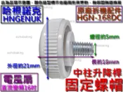 原廠拆機配件 HNGENUK 哈根諾克 HGN-168DC 直流變頻16吋電風扇 升降桿固定螺帽 電扇中柱鎖螺