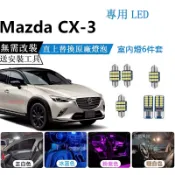 【隔日到貨】CX3 室內燈 閱讀燈 後車廂燈 LED 直上 超亮 行李廂燈 車內燈 車牌燈 牌照燈 五門 5D 馬自達