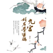 九宮姓名學密碼[79折]11101043558 TAAZE讀冊生活網路書店