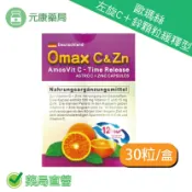 元康藥局 歐瑪絲左旋C＋鋅顆粒緩釋型 30粒/盒 台灣公司貨