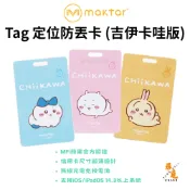 【Maktar】Tag 卡好找 CHiiKAWA 吉伊卡哇版 即時定位防丟器 蘋果Find My 藍牙追蹤器