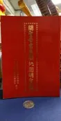 【府城舊冊店】關聖帝君應驗桃園明聖經~高邑林園天衡聖宮-南投竹山聖音堂-聖光總堂及雜誌社~書況如圖佳