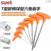 MIT【SWELL】2-10mm T型膠柄球型 六角扳手 T型 膠柄球型 六角扳手 扳手 台灣製造