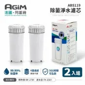 法國-阿基姆AGiM 除菌淨水濾芯(2入組) ABS119*2 可生飲(瞬熱淨水器IW-2701/濾水壺FK-2501專用)