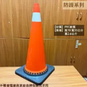 建弟工坊 交通錐 PVC軟質 附底座 高70 寬35公分 重9.2公斤 三角錐 爆閃燈 安全 防護