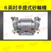 『朕益批發』TCF-150C 6“ 1/6HP 手提式桌上型砂輪機 研磨機 拋光機 靜音 附粗細砂輪(台灣製造)TS認證