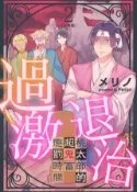 Kobo 過激退治～桃太郎的超鬼畜懲罰時間～ 2