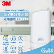 淨園淨水居家生活館 3M S003 WaterDuo DIY 雙效淨水器 (分流器款) (DIY自行安裝好輕鬆)